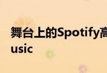 舞台上的Spotify高管从未真正提及AppleMusic