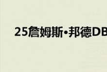 25詹姆斯·邦德DB5将在阿斯顿马丁制造