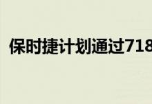 保时捷计划通过718 Cayman重返拉力赛车