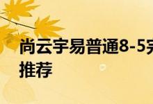 尚云宇易普通8-5完美攻略普通8-5平民搭配推荐