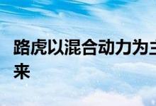 路虎以混合动力为主导的新闪电战计划卷土重来