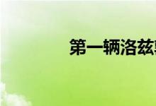 第一辆洛兹敦耐力皮卡下线