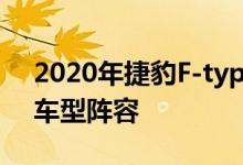 2020年捷豹F-type check flag限量版加入车型阵容