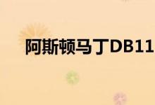 阿斯顿马丁DB11 AMR 2018英国评论