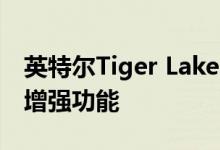 英特尔Tiger Lake CPU具有重要的缓存大小增强功能