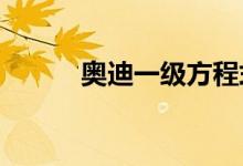 奥迪一级方程式赛车更接近现实