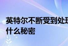 英特尔不断受到处理器短缺的困扰这已经不是什么秘密