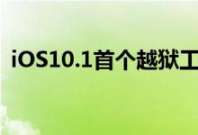 iOS10.1首个越狱工具放出 来自国外开发者