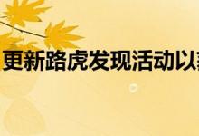 更新路虎发现活动以获得插电式混合动力汽车