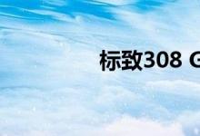 标致308 GTi制造近40年