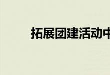 拓展团建活动中同心棒的游戏规则