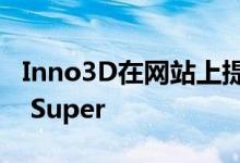Inno3D在网站上提及GeForce RTX 2080 Ti Super
