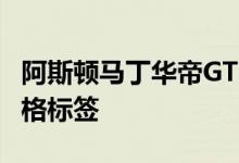 阿斯顿马丁华帝GT8赛道和165 000英镑的价格标签