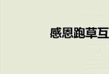 感恩跑草互动游戏怎么玩？