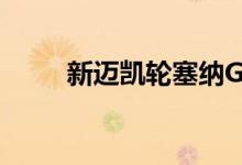 新迈凯轮塞纳GTR展示在生产形式