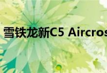雪铁龙新C5 Aircross的设计考虑到了舒适性