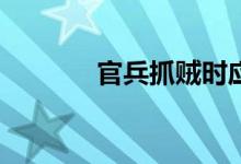 官兵抓贼时应该如何问技巧？