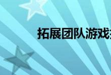 拓展团队游戏技能挑战星际之门