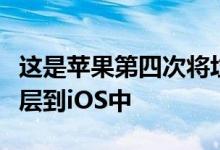 这是苹果第四次将垃圾邮件和滥用相关功能分层到iOS中