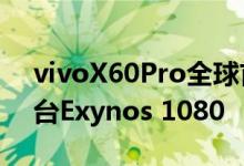 vivoX60Pro全球首发搭载三星新一代5G平台Exynos 1080