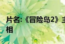 片名:《冒险岛2》主要情节安排第二章寻找真相