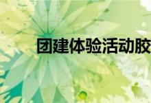 团建体验活动胶囊游戏规则怎么玩？