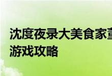沈度夜录大美食家董毅在哪里？极品彩蛋任务游戏攻略