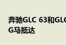 奔驰GLC 63和GLC 63 Coupe高达503 AMG马抵达