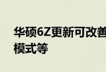 华硕6Z更新可改善翻转相机的运动超级夜间模式等