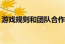 游戏规则和团队合作技巧关于如何同舟共济？