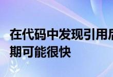 在代码中发现引用后小米MiNote11的发布日期可能很快