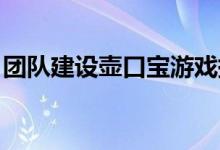 团队建设壶口宝游戏提高团队解决问题的能力