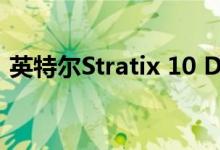 英特尔Stratix 10 DX通过UPI推出PCIe 4.0