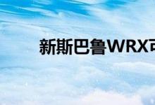 新斯巴鲁WRX可能放弃对置发动机
