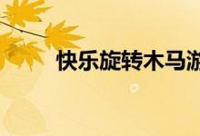 快乐旋转木马游戏扩展项目的启示