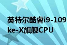 英特尔酷睿i9-10980XE 18核心Cascade Lake-X旗舰CPU