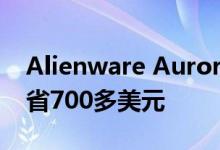 Alienware Aurora R8可以以最低的价格节省700多美元