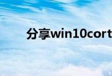 分享win10cortana开启小娜的方法