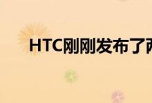 HTC刚刚发布了两款新的ViveVR耳机
