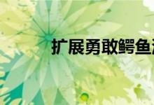 扩展勇敢鳄鱼池游戏的最佳方式