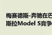 梅赛德斯-奔驰在巴黎车展展示电动汽车与特斯拉Model S竞争