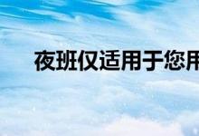 夜班仅适用于您用作主显示器的显示器