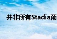 并非所有Stadia预订都可以在发布前发货