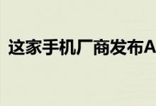 这家手机厂商发布Axon305G手机官方海报