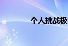 个人挑战极限冲浪游戏项目
