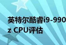 英特尔酷睿i9-9900KS 8核和16线程5.0 GHz CPU评估