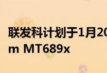 联发科计划于1月20日推出新芯片组可能是6nm MT689x