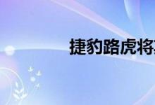捷豹路虎将其遗产产品更名