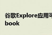谷歌Explore应用可让用户轻松浏览Chromebook