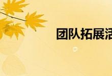 团队拓展活动梅花堆规则